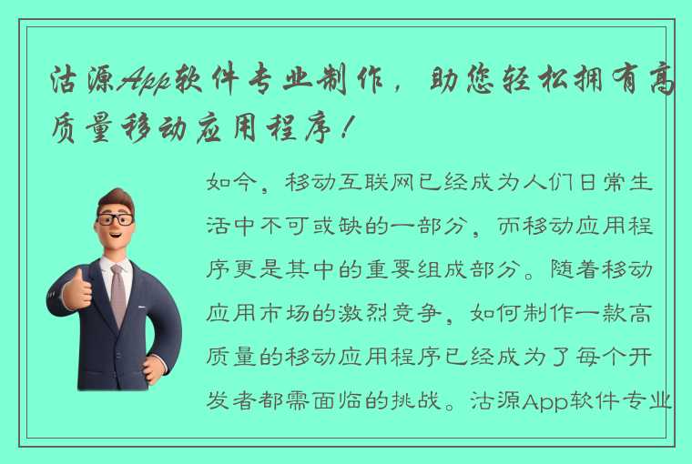 沽源App软件专业制作，助您轻松拥有高质量移动应用程序！