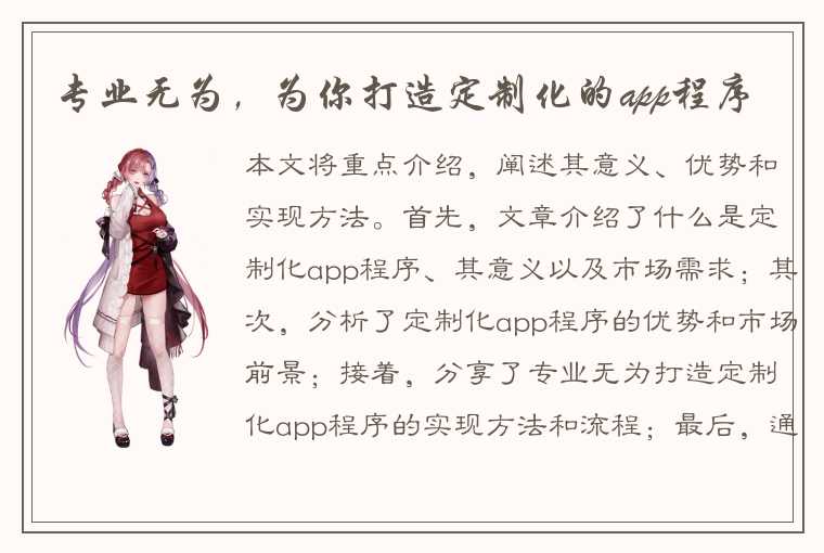 专业无为，为你打造定制化的app程序