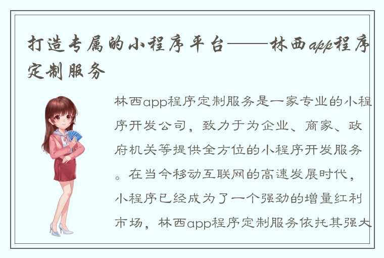 打造专属的小程序平台——林西app程序定制服务