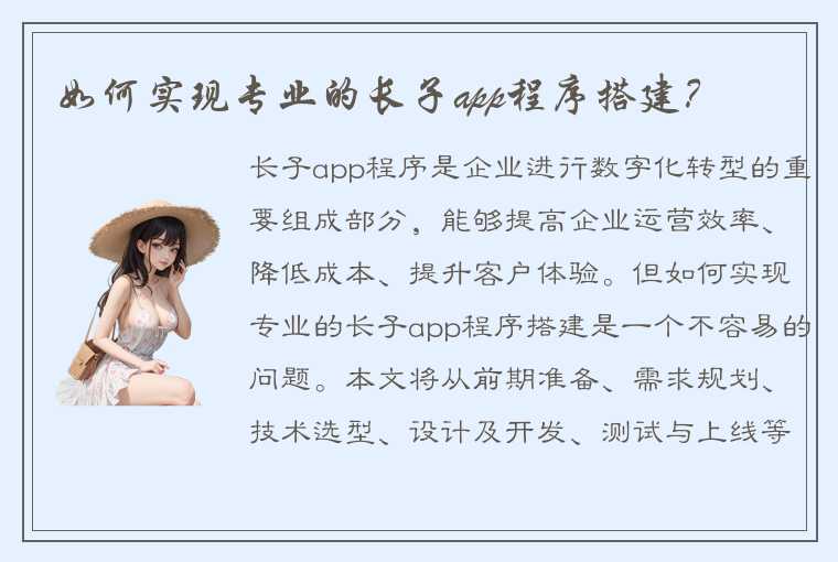 如何实现专业的长子app程序搭建？