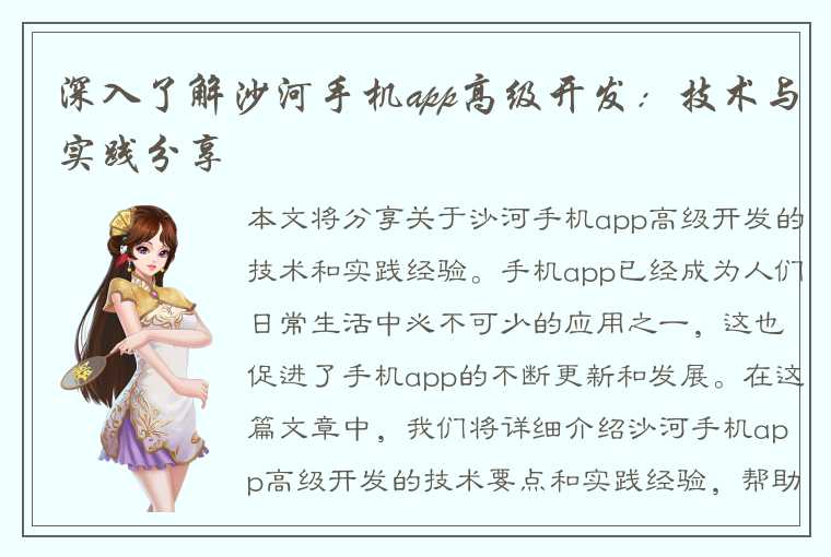 深入了解沙河手机app高级开发：技术与实践分享