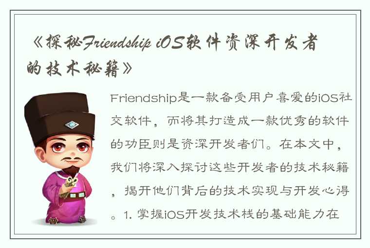 《探秘Friendship iOS软件资深开发者的技术秘籍》