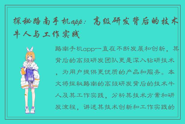 探秘路南手机app：高级研发背后的技术牛人与工作实践