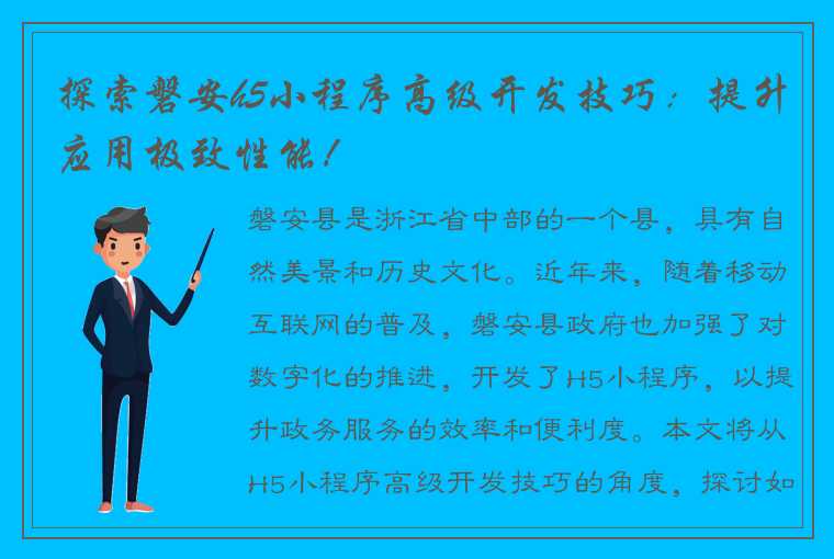 探索磐安h5小程序高级开发技巧：提升应用极致性能！