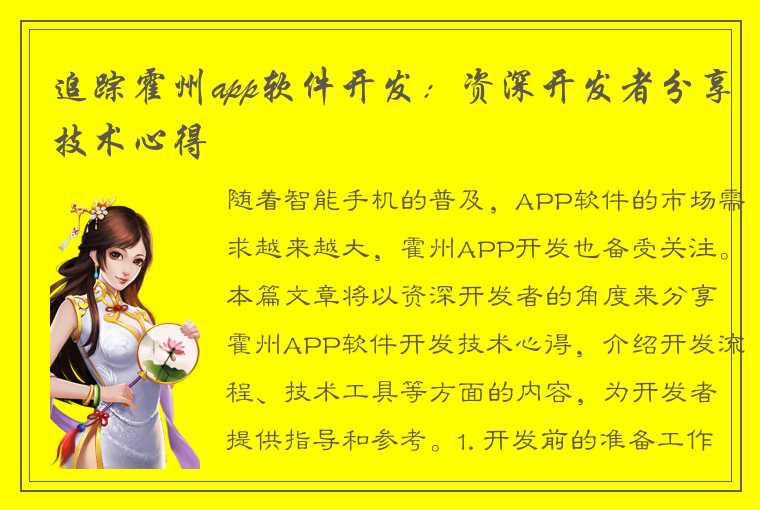 追踪霍州app软件开发：资深开发者分享技术心得