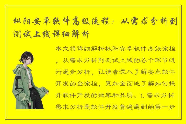 枞阳安卓软件高级流程：从需求分析到测试上线详细解析