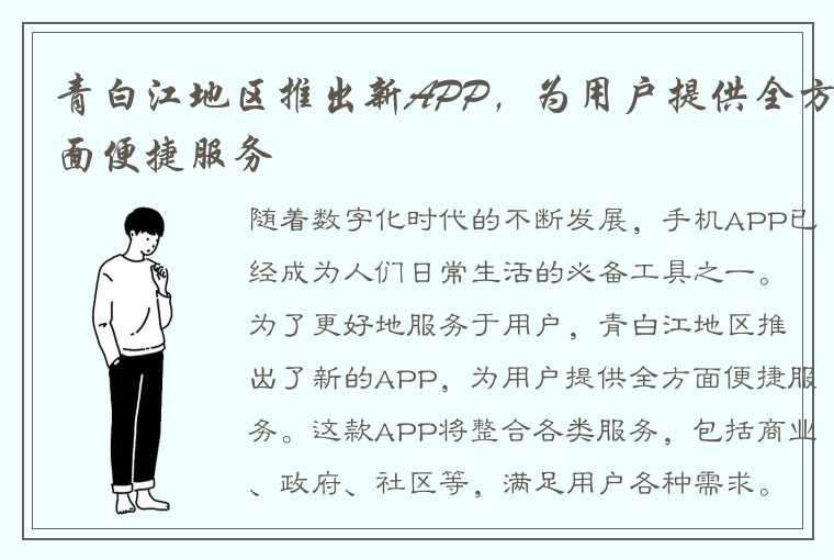 青白江地区推出新APP，为用户提供全方面便捷服务