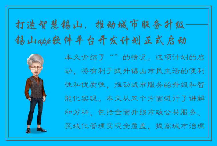 打造智慧锡山，推动城市服务升级——锡山app软件平台开发计划正式启动