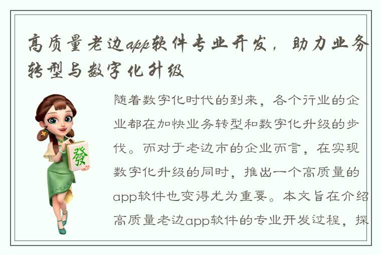 高质量老边app软件专业开发，助力业务转型与数字化升级