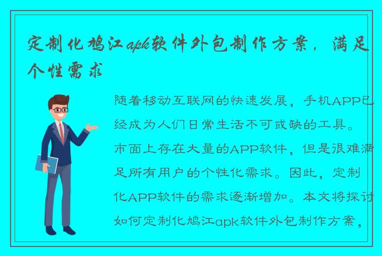 定制化鸠江apk软件外包制作方案，满足个性需求