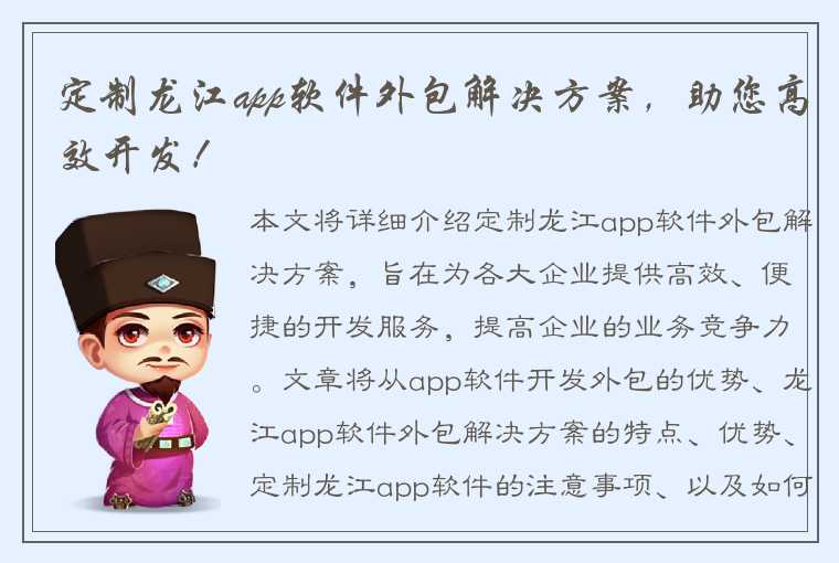 定制龙江app软件外包解决方案，助您高效开发！