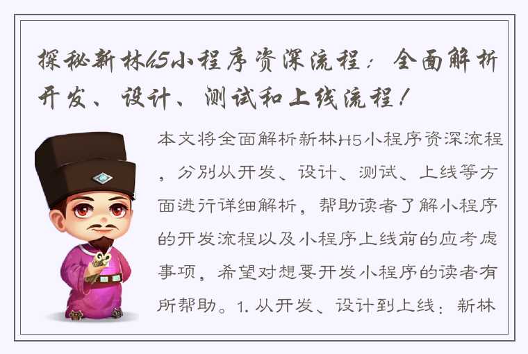 探秘新林h5小程序资深流程：全面解析开发、设计、测试和上线流程！