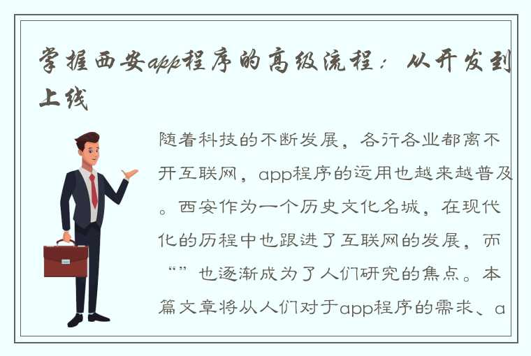 掌握西安app程序的高级流程：从开发到上线