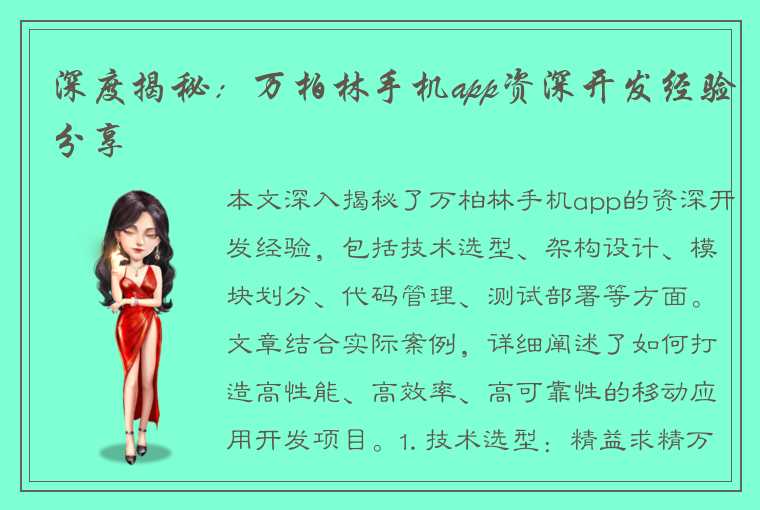 深度揭秘：万柏林手机app资深开发经验分享