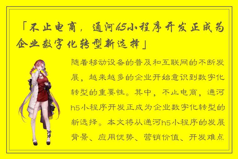 「不止电商，通河h5小程序开发正成为企业数字化转型新选择」