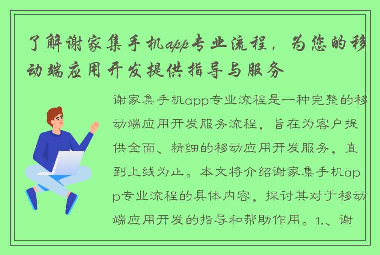 了解谢家集手机app专业流程，为您的移动端应用开发提供指导与服务