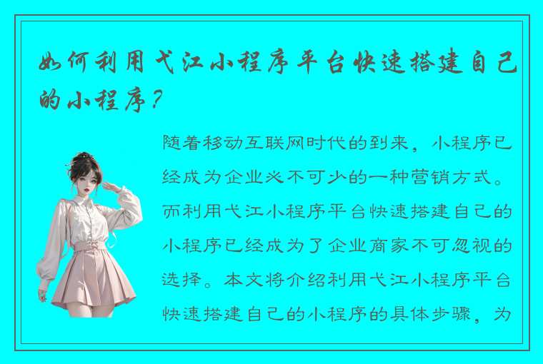 如何利用弋江小程序平台快速搭建自己的小程序？