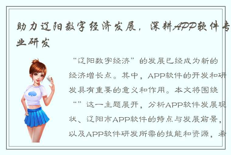 助力辽阳数字经济发展，深耕APP软件专业研发