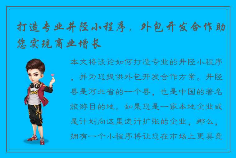 打造专业井陉小程序，外包开发合作助您实现商业增长