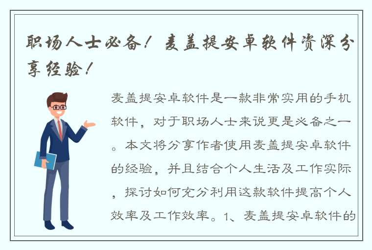 职场人士必备！麦盖提安卓软件资深分享经验！