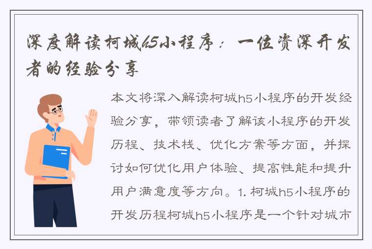 深度解读柯城h5小程序：一位资深开发者的经验分享