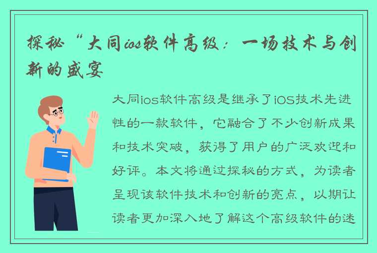 探秘“大同ios软件高级：一场技术与创新的盛宴