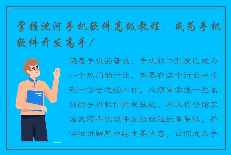 掌握沈河手机软件高级教程，成为手机软件开发高手！