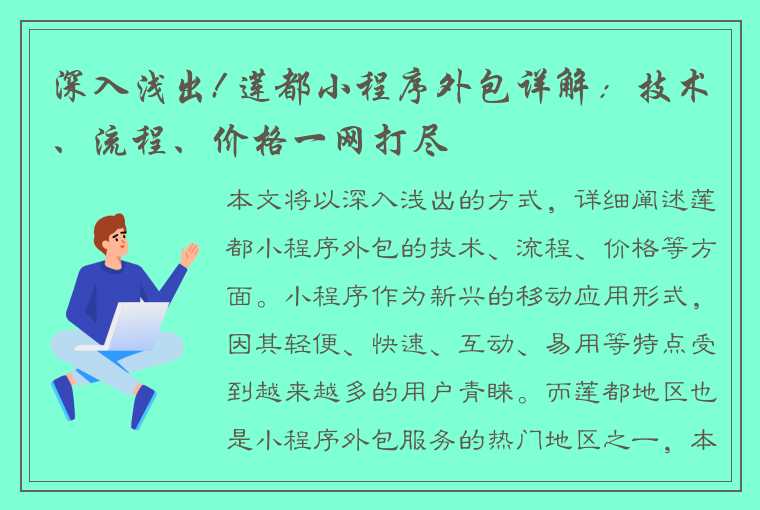 深入浅出! 莲都小程序外包详解：技术、流程、价格一网打尽