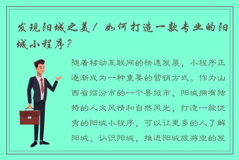 发现阳城之美！如何打造一款专业的阳城小程序？