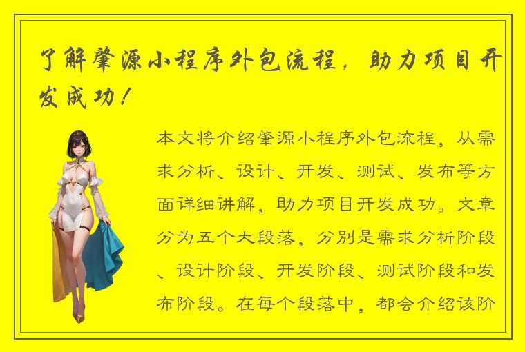 了解肇源小程序外包流程，助力项目开发成功！