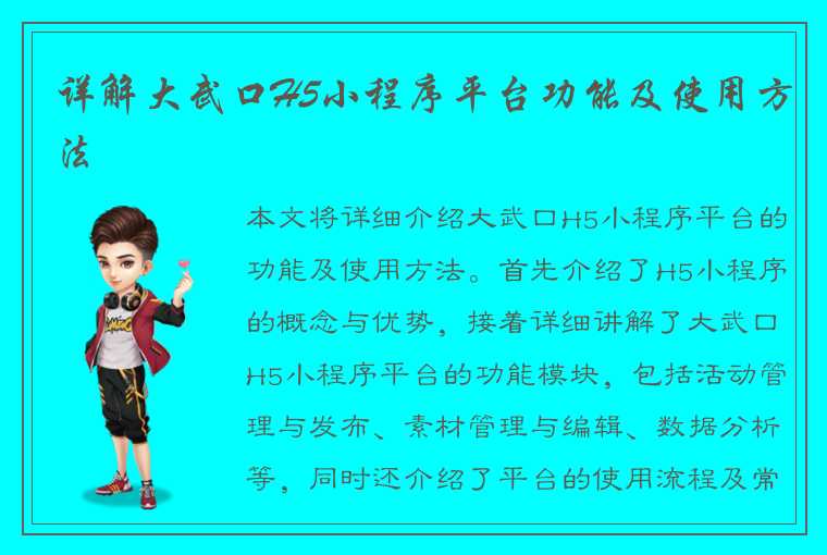 详解大武口H5小程序平台功能及使用方法