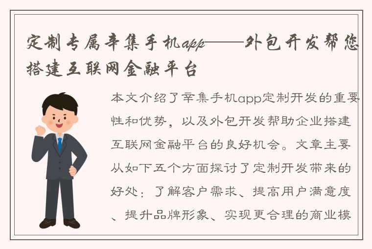 定制专属辛集手机app——外包开发帮您搭建互联网金融平台