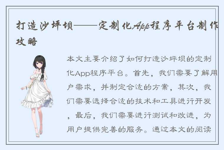 打造沙坪坝——定制化App程序平台制作攻略