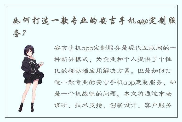 如何打造一款专业的安吉手机app定制服务？