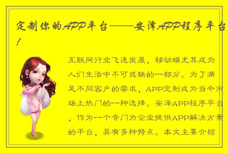 定制你的APP平台——安泽APP程序平台！