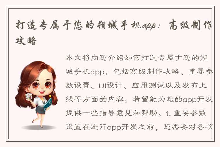 打造专属于您的朔城手机app：高级制作攻略