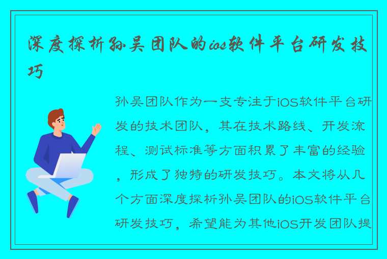 深度探析孙吴团队的ios软件平台研发技巧