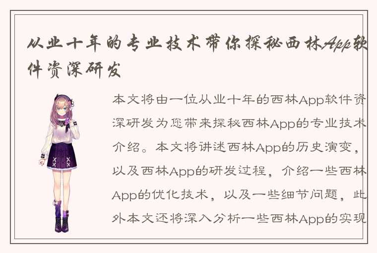 从业十年的专业技术带你探秘西林App软件资深研发