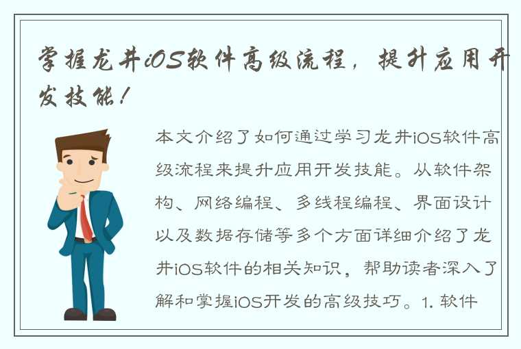 掌握龙井iOS软件高级流程，提升应用开发技能！