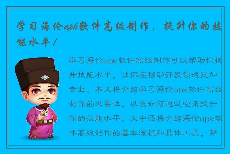 学习海伦apk软件高级制作，提升你的技能水平！