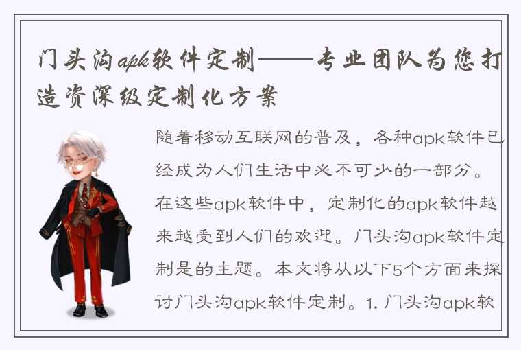 门头沟apk软件定制——专业团队为您打造资深级定制化方案