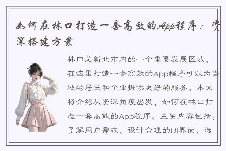 如何在林口打造一套高效的App程序：资深搭建方案