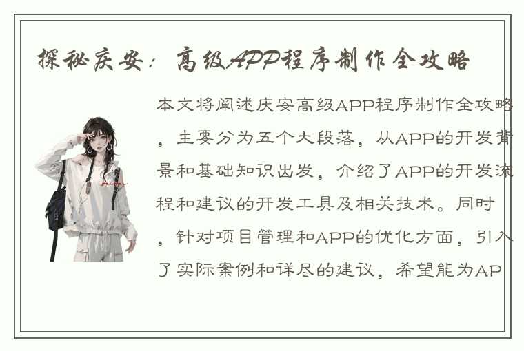 探秘庆安：高级APP程序制作全攻略