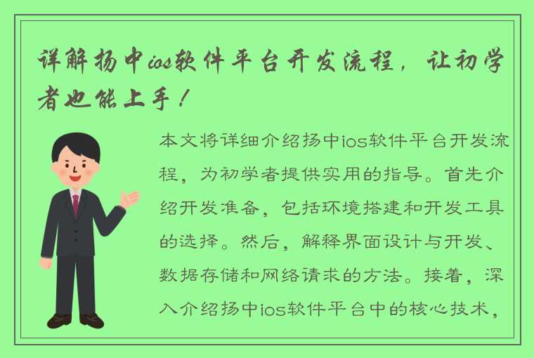 详解扬中ios软件平台开发流程，让初学者也能上手！