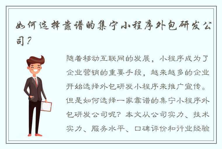 如何选择靠谱的集宁小程序外包研发公司？