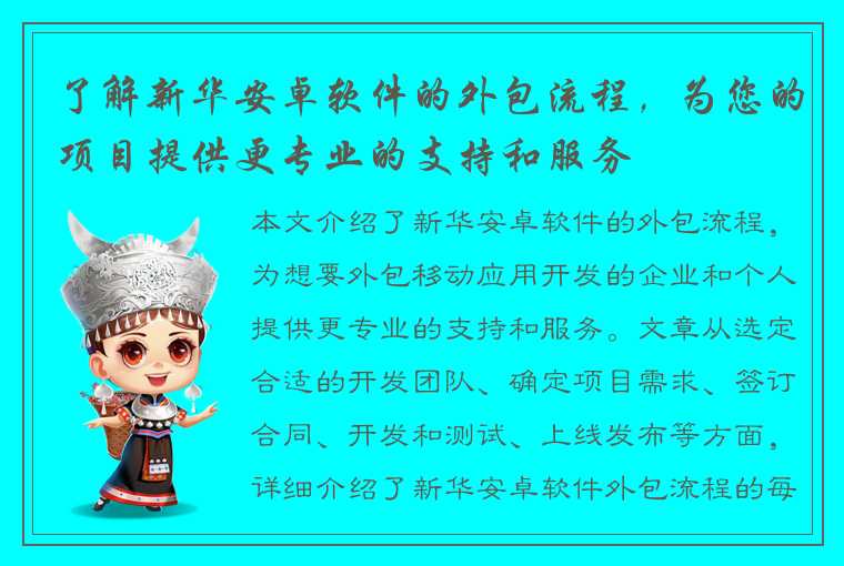 了解新华安卓软件的外包流程，为您的项目提供更专业的支持和服务