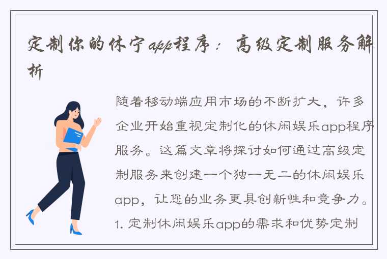 定制你的休宁app程序：高级定制服务解析