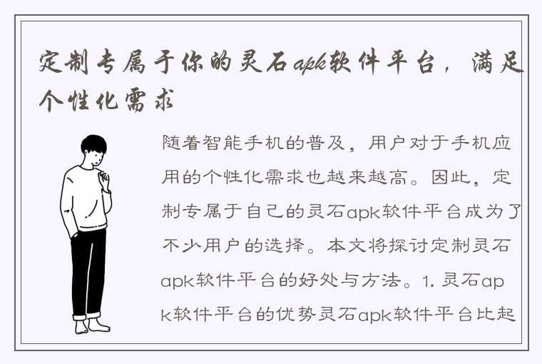 定制专属于你的灵石apk软件平台，满足个性化需求