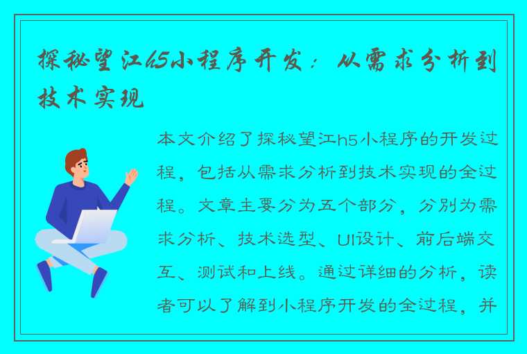 探秘望江h5小程序开发：从需求分析到技术实现