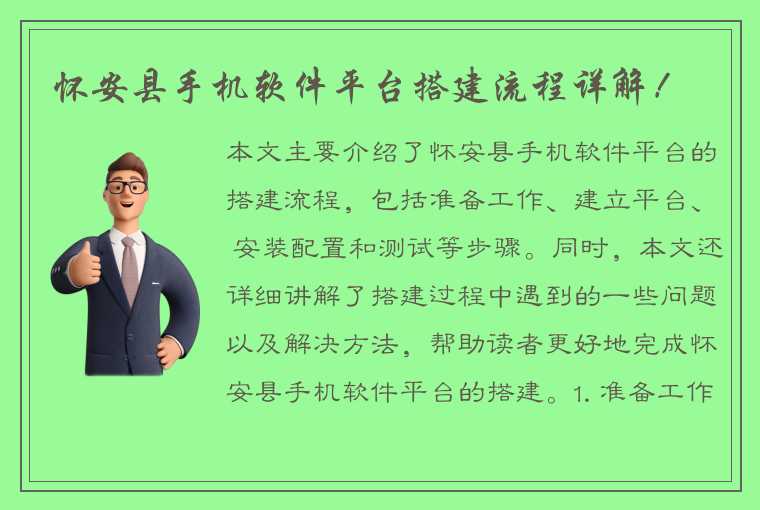 怀安县手机软件平台搭建流程详解！